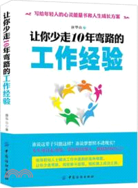 讓你少走10年彎路的工作經驗（簡體書）