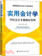 實用會計學：學好會計才能做好管理（簡體書）