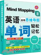 活用思維導圖，英語單詞輕鬆記憶2（簡體書）
