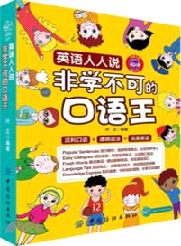 英語人人說：非學不可的口語王（簡體書）