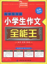 高分有方法小學生作文全能王：經典制勝版（簡體書）