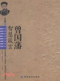 曾國藩智慧箴言（簡體書）