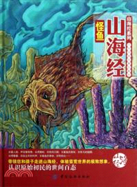 山海經怪魚（簡體書）