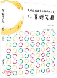 兒童蠟筆畫 （簡體書）