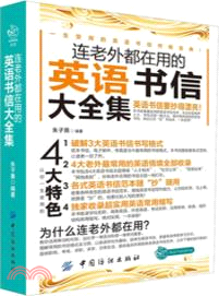 連老外都在用的英語書信大全集（簡體書）