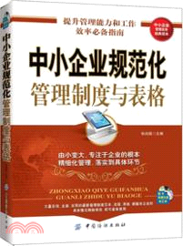 中小企業規範化管理制度與表格（簡體書）