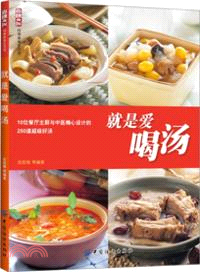 就是愛喝湯（簡體書）