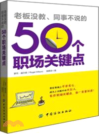 50個職場關鍵點（簡體書）