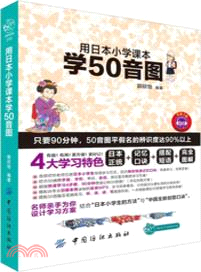 用日本小學課本學50音圖（簡體書）
