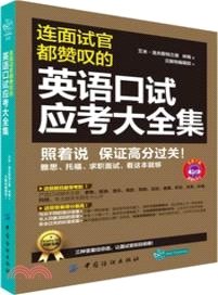 連面試官都讚歎的英語口試應考大全集（簡體書）