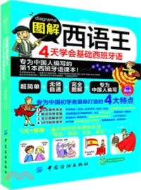 圖解西語王：4天學會基礎西班牙語（簡體書）