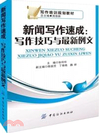 新聞寫作速成：寫作技巧與最新例文（簡體書）