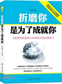 折磨你是為了成就你：優秀職員感恩心和擔當力培訓讀本（簡體書）