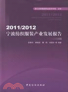2011-2012寧波紡織服裝產業發展報告（簡體書）