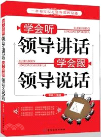 學會聽領導講話．學會跟領導說話（簡體書）