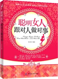 聰明女人跟對人做對事（簡體書）