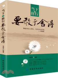 當下的修行．要敢於捨得（簡體書）