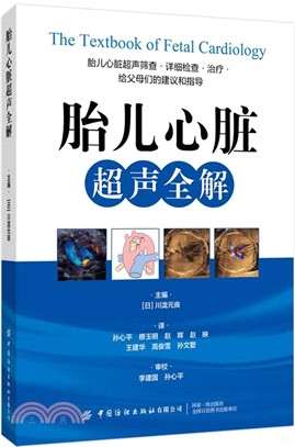 胎兒心臟超聲全解（簡體書）
