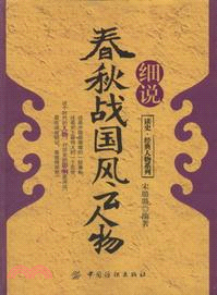 細說春秋戰國風雲人物（簡體書）