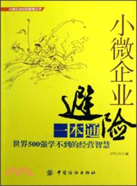 小微企業避險一本通：世界500強學不到的經營智慧（簡體書）