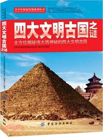 四大文明古國之謎：全方位揭秘偉大而神秘的四大文明古國（簡體書）