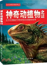 神奇動植物之謎：全方位揭秘千奇百怪的動植物世界（簡體書）