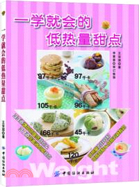 一學就會的低熱量甜點（簡體書）