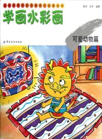 學畫水彩畫：可愛動物篇（簡體書）