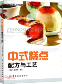 中式糕點配方與工藝（簡體書）
