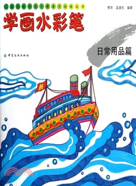 學畫水彩筆：日常用品篇（簡體書）