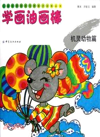 學畫油畫棒：機靈動物篇（簡體書）