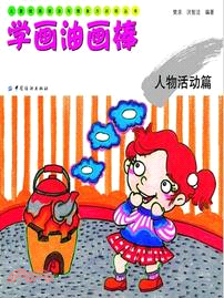 學畫油畫棒：人物活動篇（簡體書）