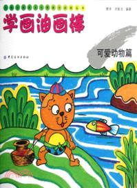 學畫油畫棒：可愛動物篇（簡體書）