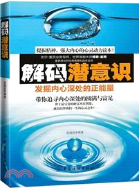 解碼潛意識：發掘內心深處的正能量（簡體書）