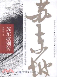 蘇東坡別傳（簡體書）