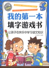 我的第一本填字遊戲書：讓孩子在快樂中學習語文知識（簡體書）