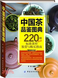 中國茶品鑒圖典：220種標準茶樣鑒賞與購買指南（簡體書）