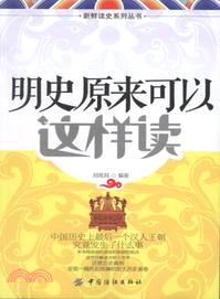 明史原來可以這樣讀（簡體書）