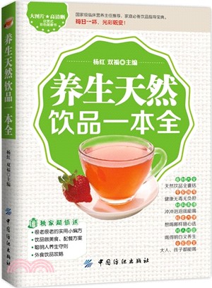 養生天然飲品一本全（簡體書）