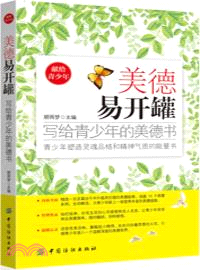 美德易開罐：寫給青少年的美德書（簡體書）