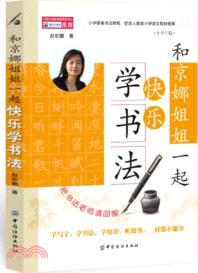 和京娜姐姐一起快樂學書法（簡體書）