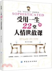 受用一生的22堂人情世故課（簡體書）