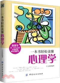 一本書輕鬆讀懂心理學（簡體書）