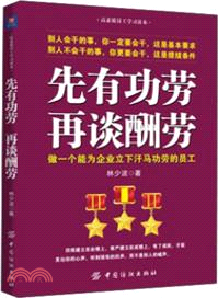 先有功勞．再談酬勞（簡體書）