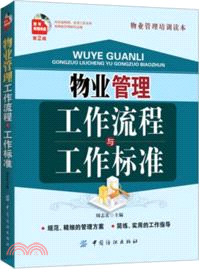 物業管理工作流程與工作標準(第2版)（簡體書）