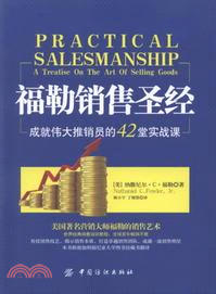 福勒銷售聖經：成就偉大推銷員的42堂實戰課（簡體書）