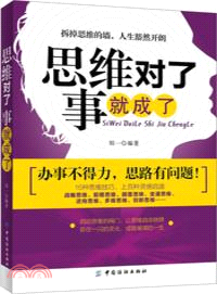 思維對了 事就成了（簡體書）