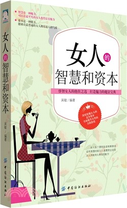 女人的智慧和資本（簡體書）