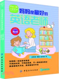 媽媽是最好的英語老師（簡體書）