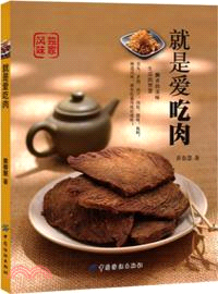 就是愛吃肉（簡體書）